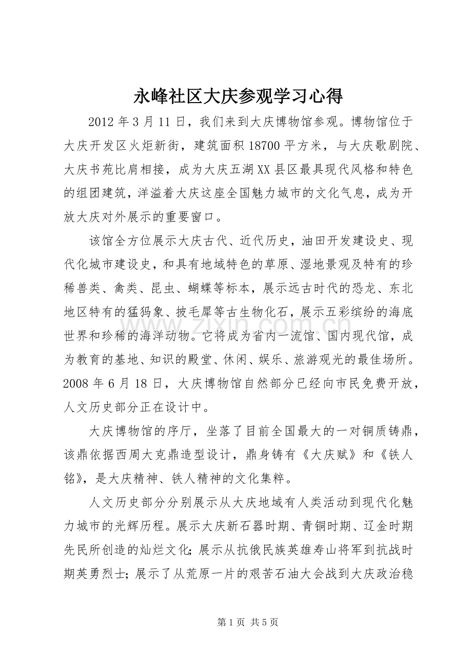 永峰社区大庆参观学习体会.docx_第1页