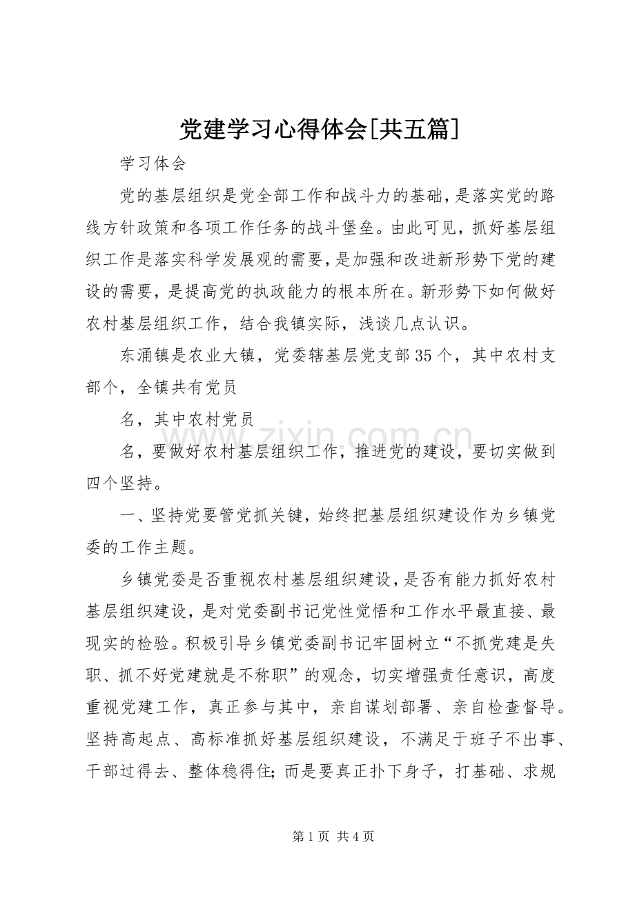 党建学习体会心得[共五篇]3.docx_第1页