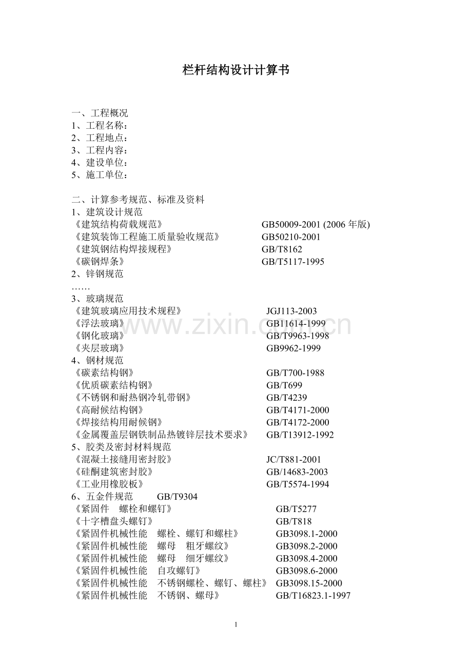栏杆结构设计.doc_第1页