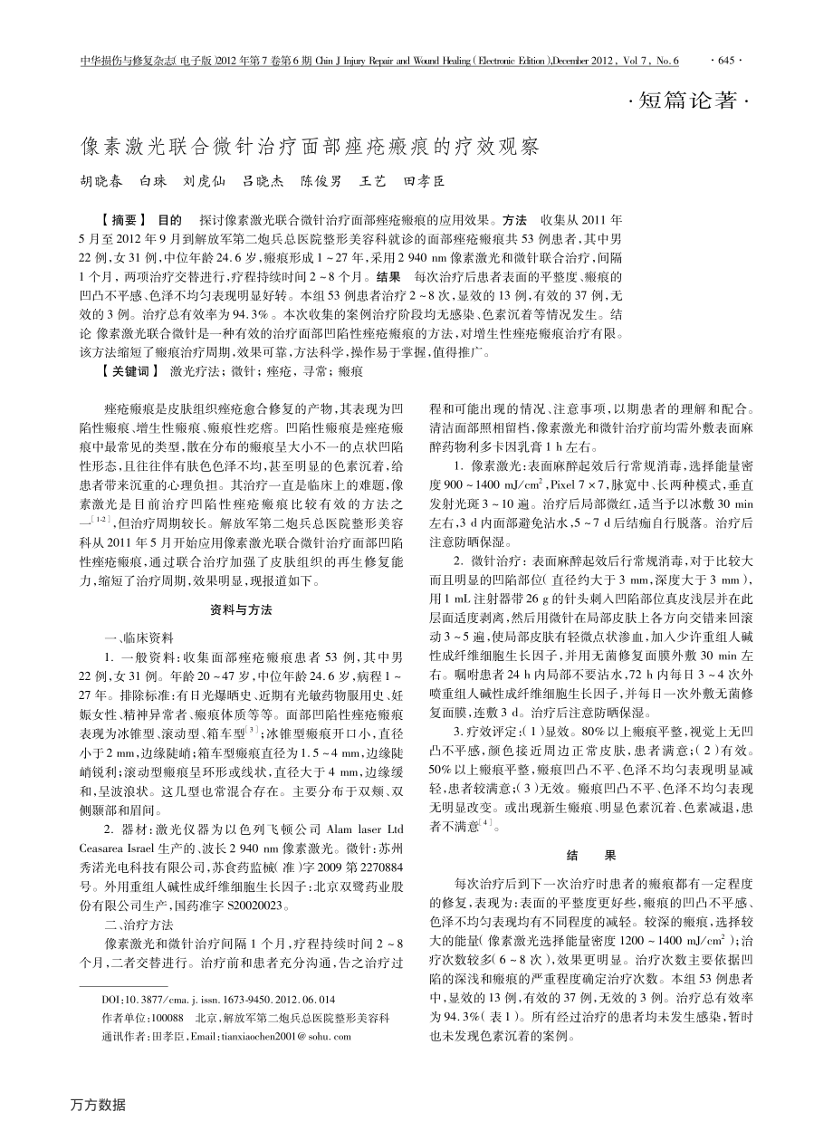 合微针治疗面部痤疮瘢痕的疗效观察.pdf_第1页