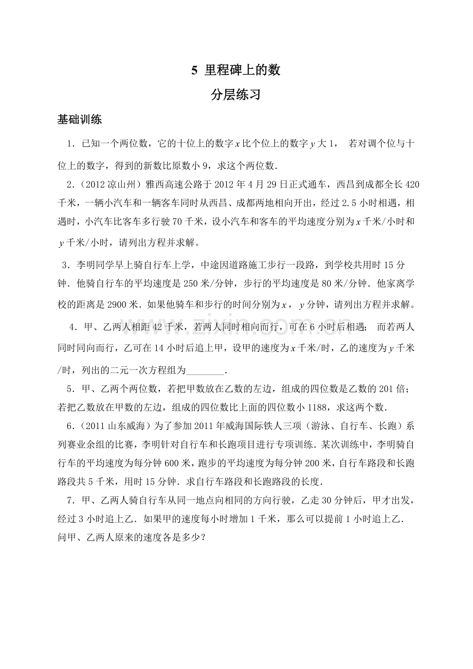 里程碑上的数拓展资源：分层练习.doc_第1页