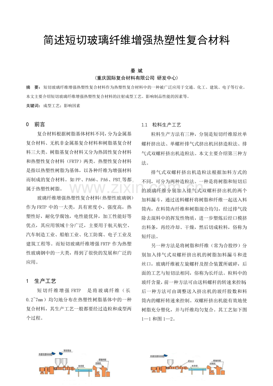 简述短切玻璃纤维增强热塑性复合材料.doc_第1页