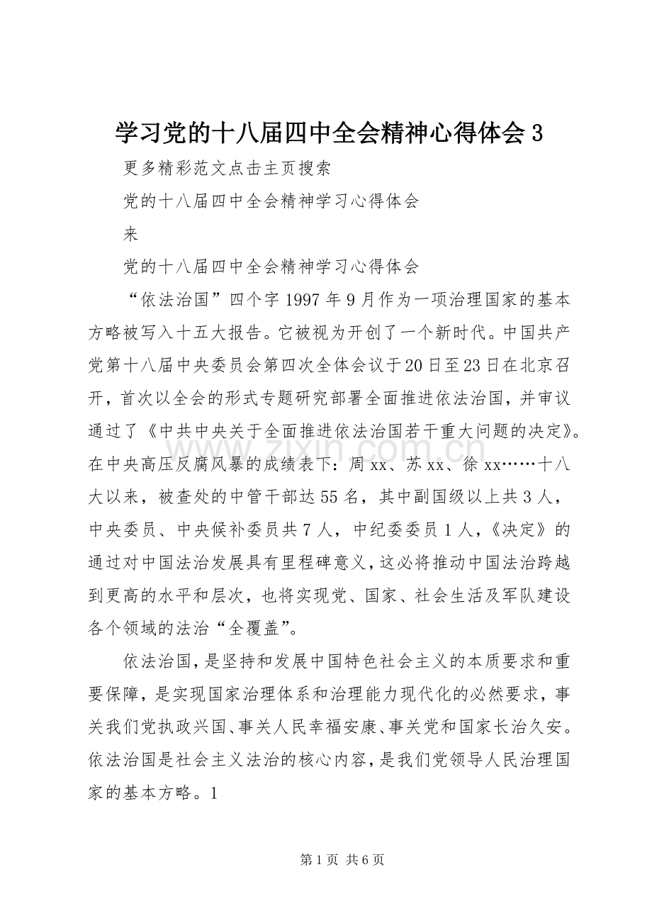 学习党的十八届四中全会精神体会心得3 (3).docx_第1页