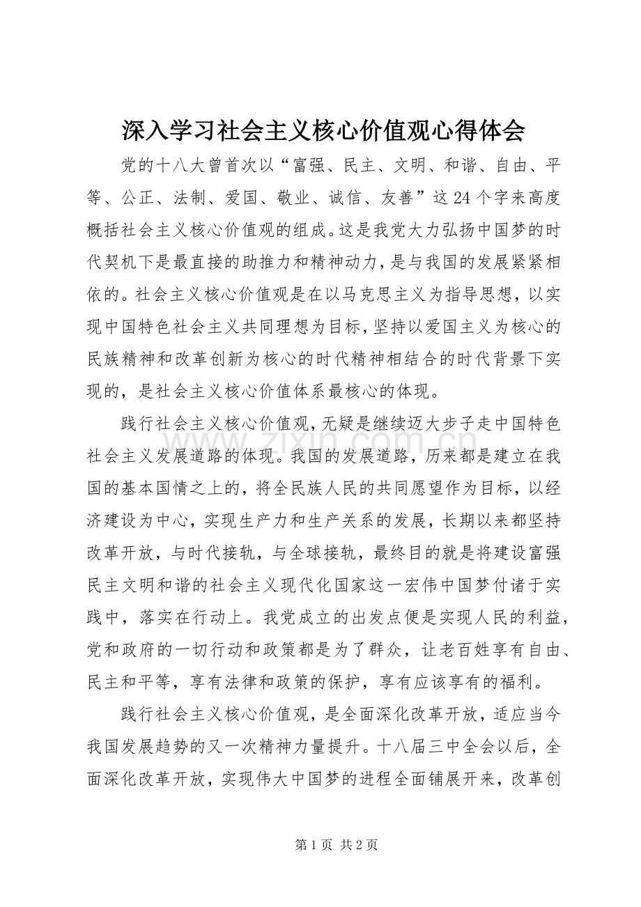 深入学习社会主义核心价值观体会心得.docx_第1页