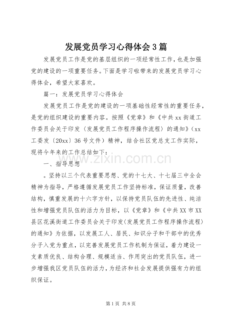 发展党员学习体会心得3篇.docx_第1页