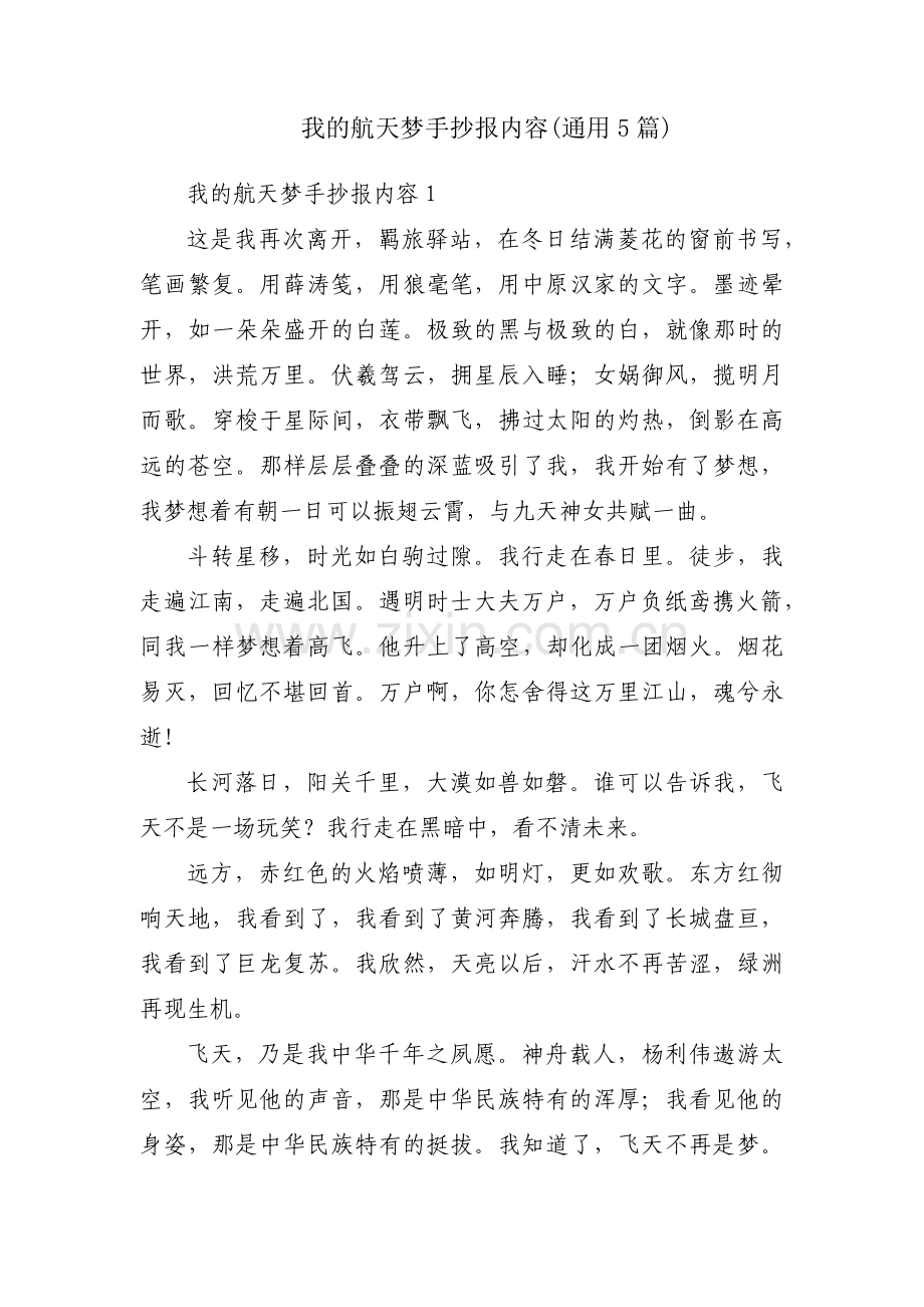 我的航天梦手抄报内容(通用5篇).pdf_第1页