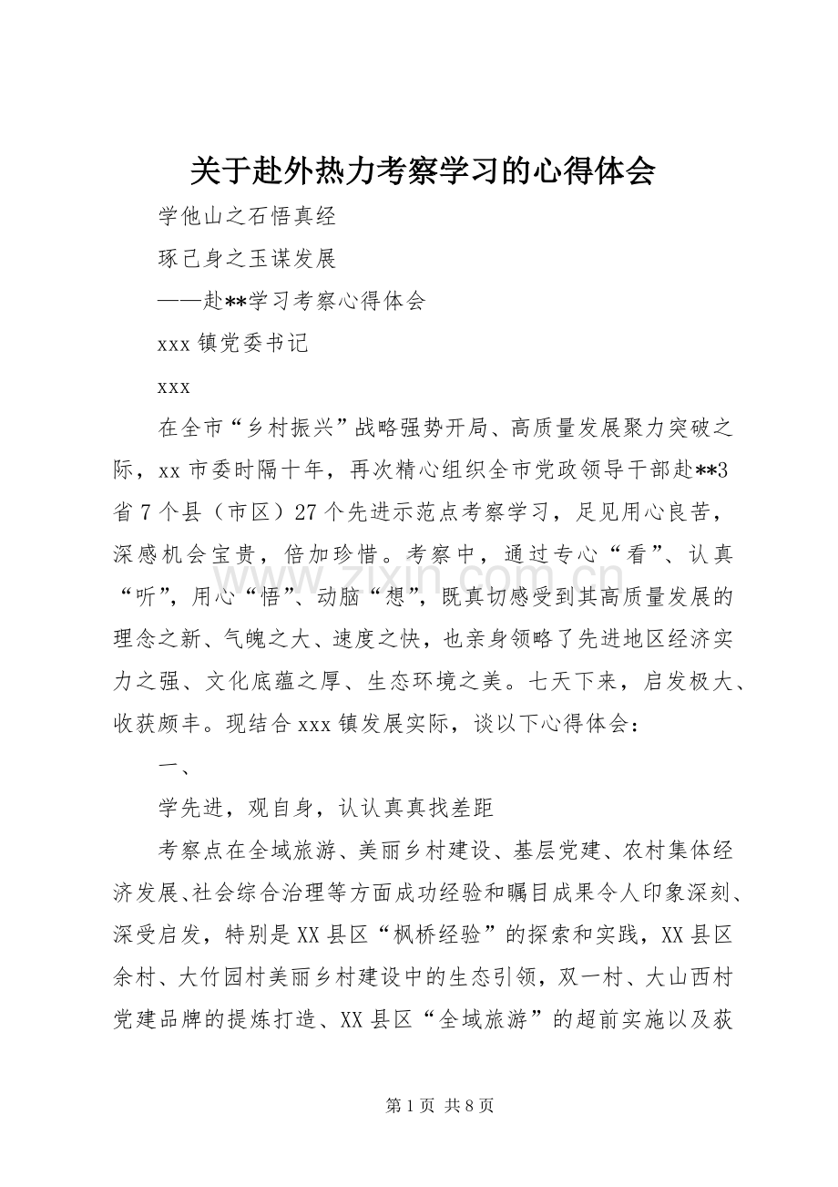 关于赴外热力考察学习的体会心得.docx_第1页