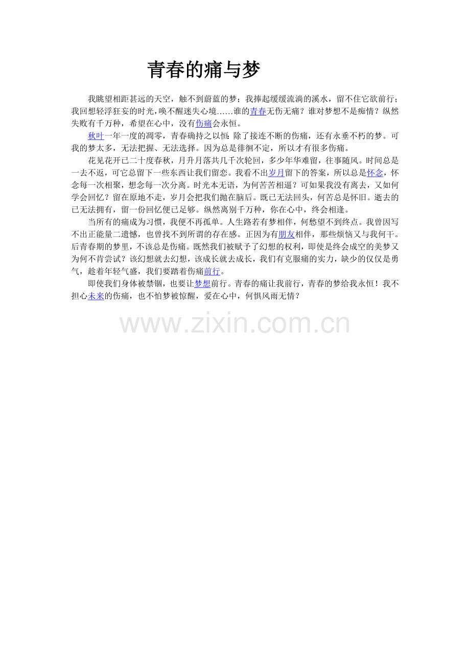 青春的痛与梦.doc_第1页