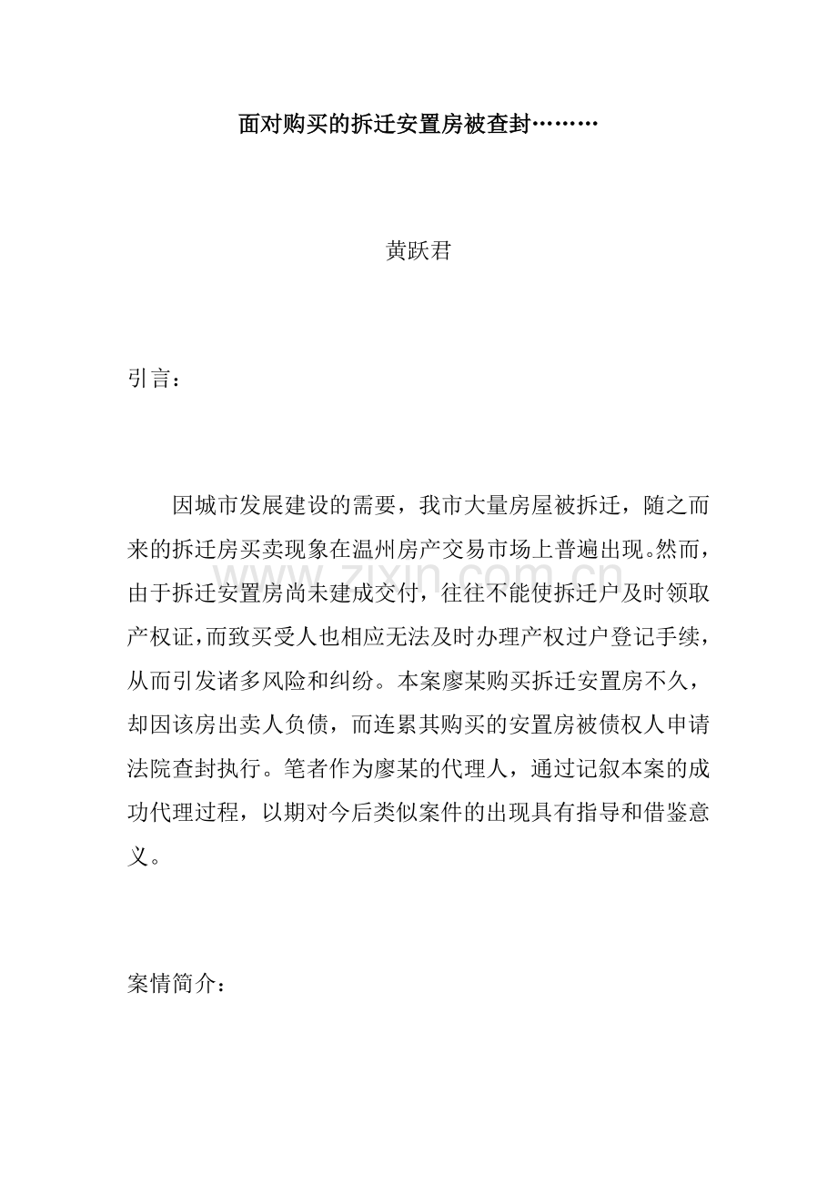 面对购买的拆迁安置房被查封.doc_第1页