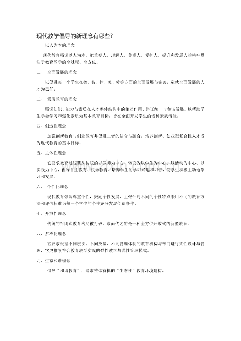 现代教学倡导的新理念有哪些.docx_第1页