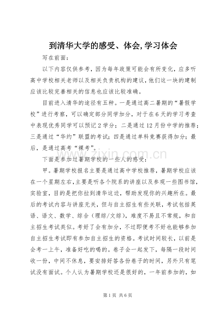到清华大学的感受、体会,学习体会.docx_第1页