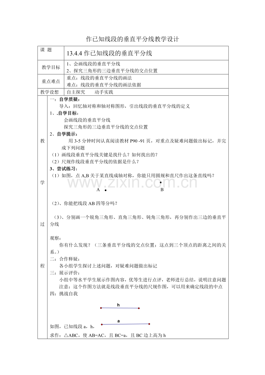 作已知线段的垂直平分线.doc_第1页