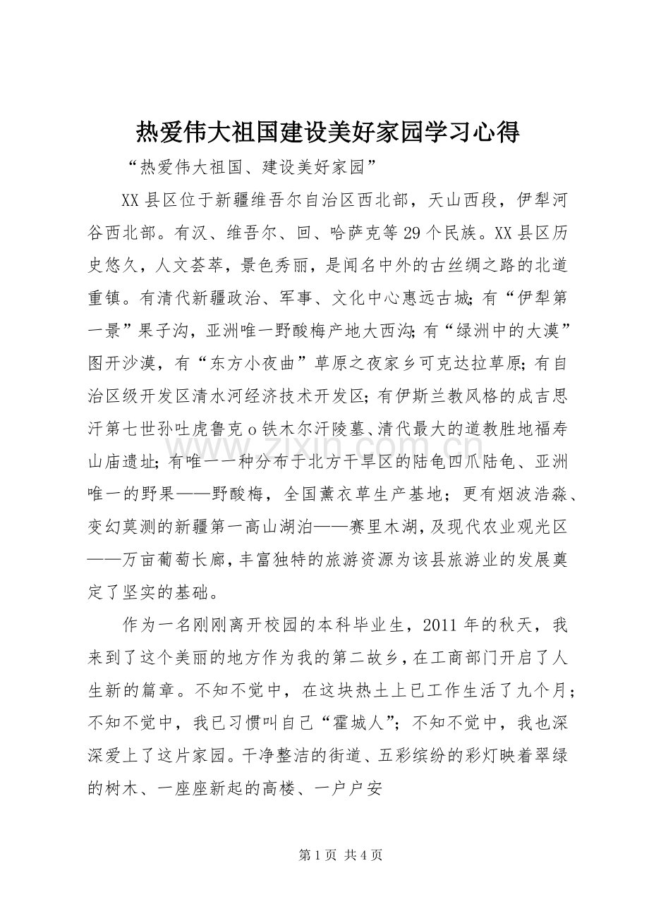 热爱伟大祖国建设美好家园学习体会.docx_第1页