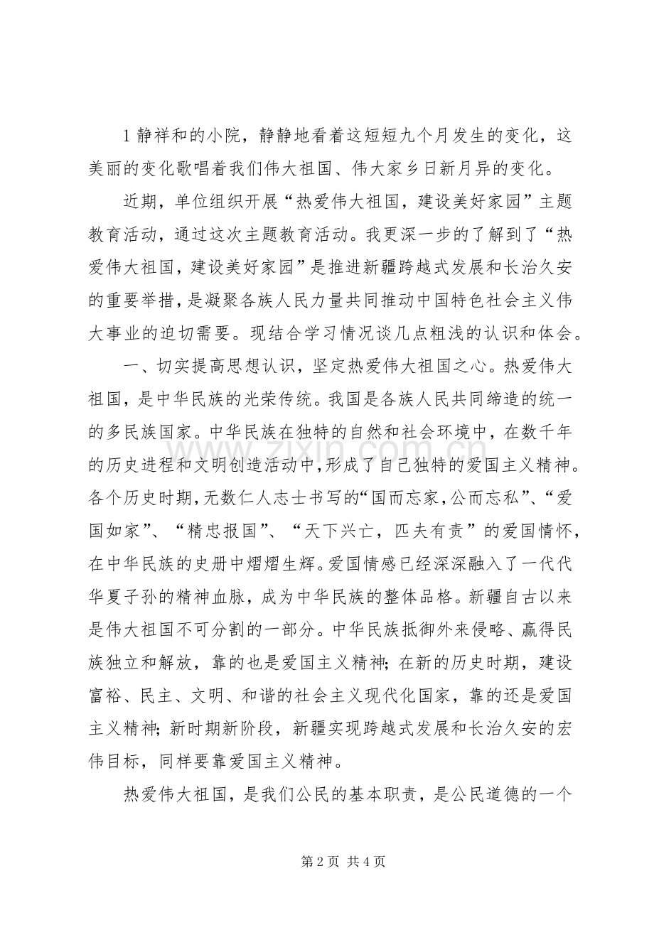 热爱伟大祖国建设美好家园学习体会.docx_第2页