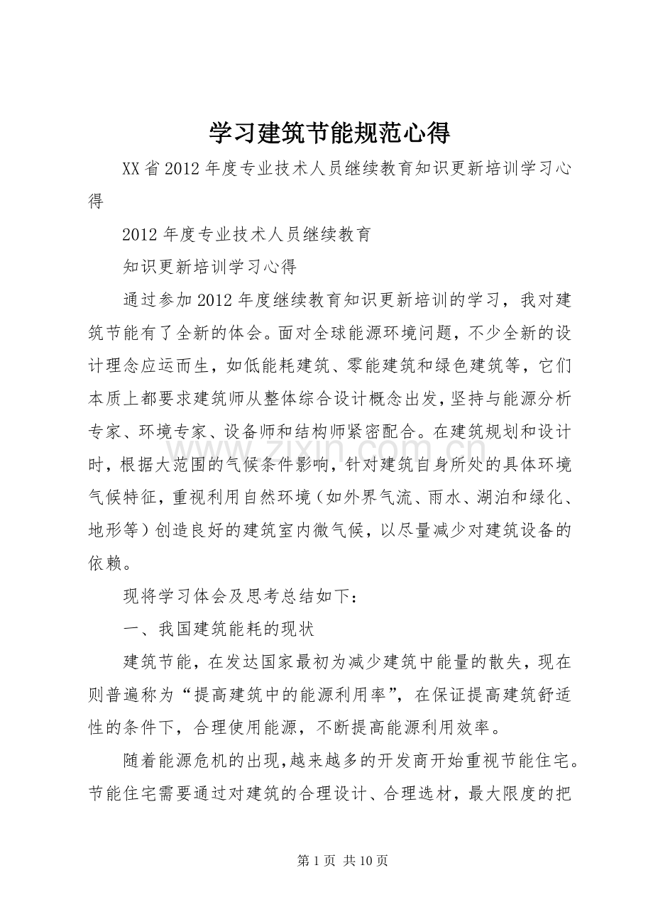 学习建筑节能规范心得.docx_第1页