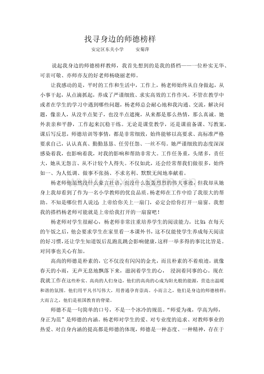 找寻身边的师德榜样安菊萍.docx_第1页