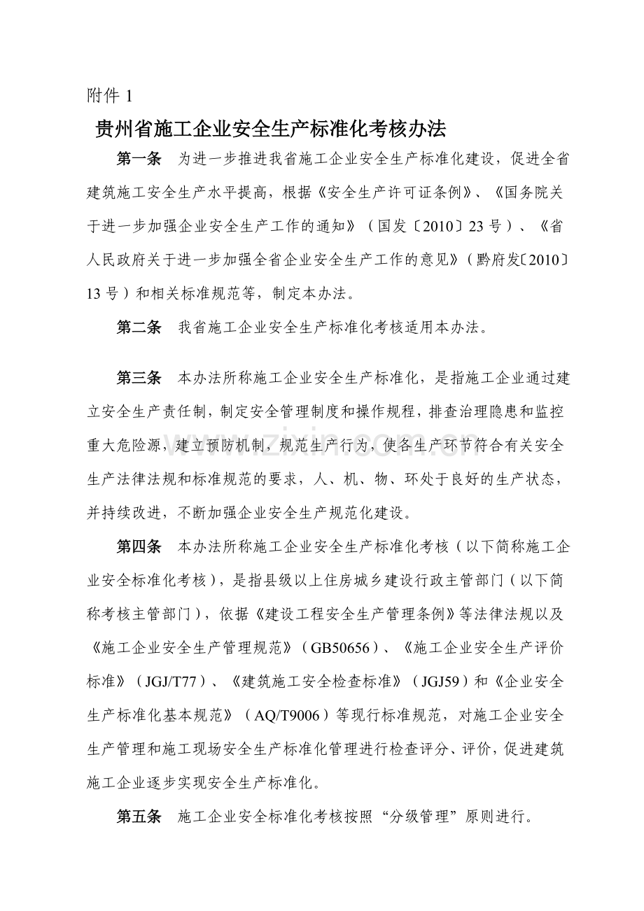 贵州省施工企业平安分娩标准化考察办法[教学].doc_第1页