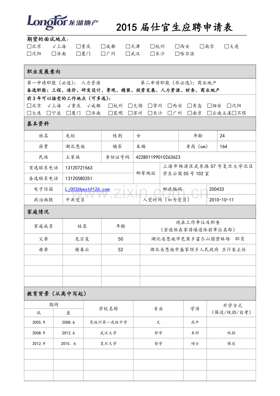 个人简历_龙姣.doc_第1页