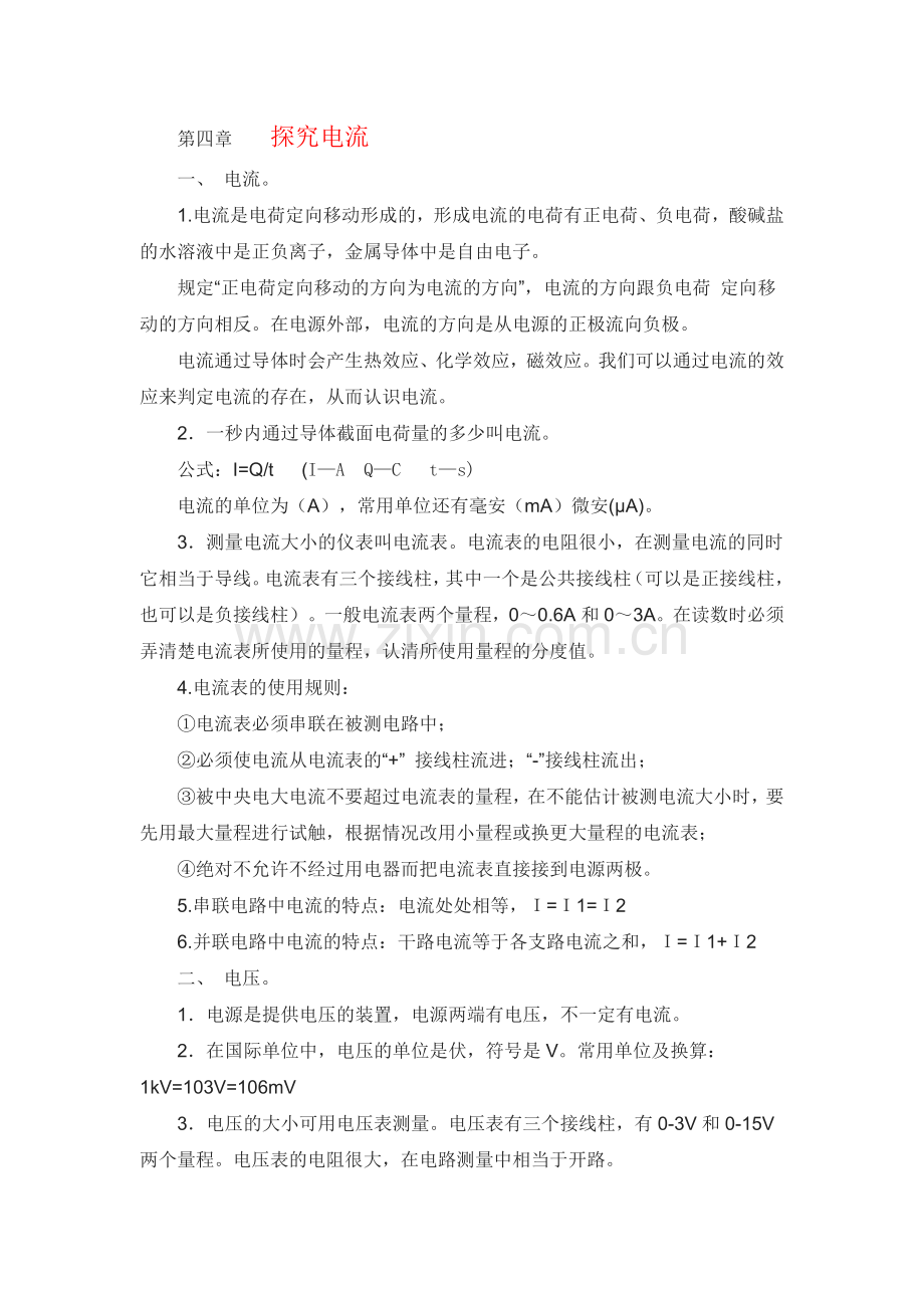 第四章探究电流.doc_第1页