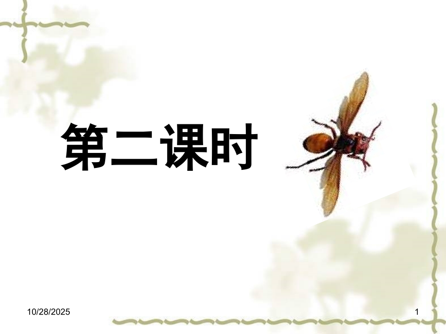 捅马蜂窝第二课时.ppt_第1页