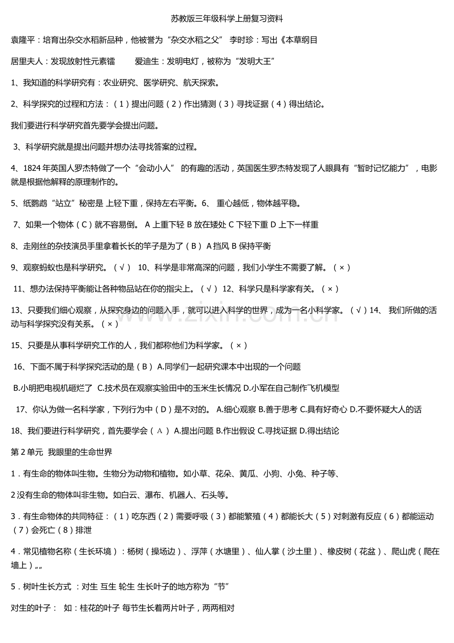 苏教版三年级科学上册复习资料.docx_第1页