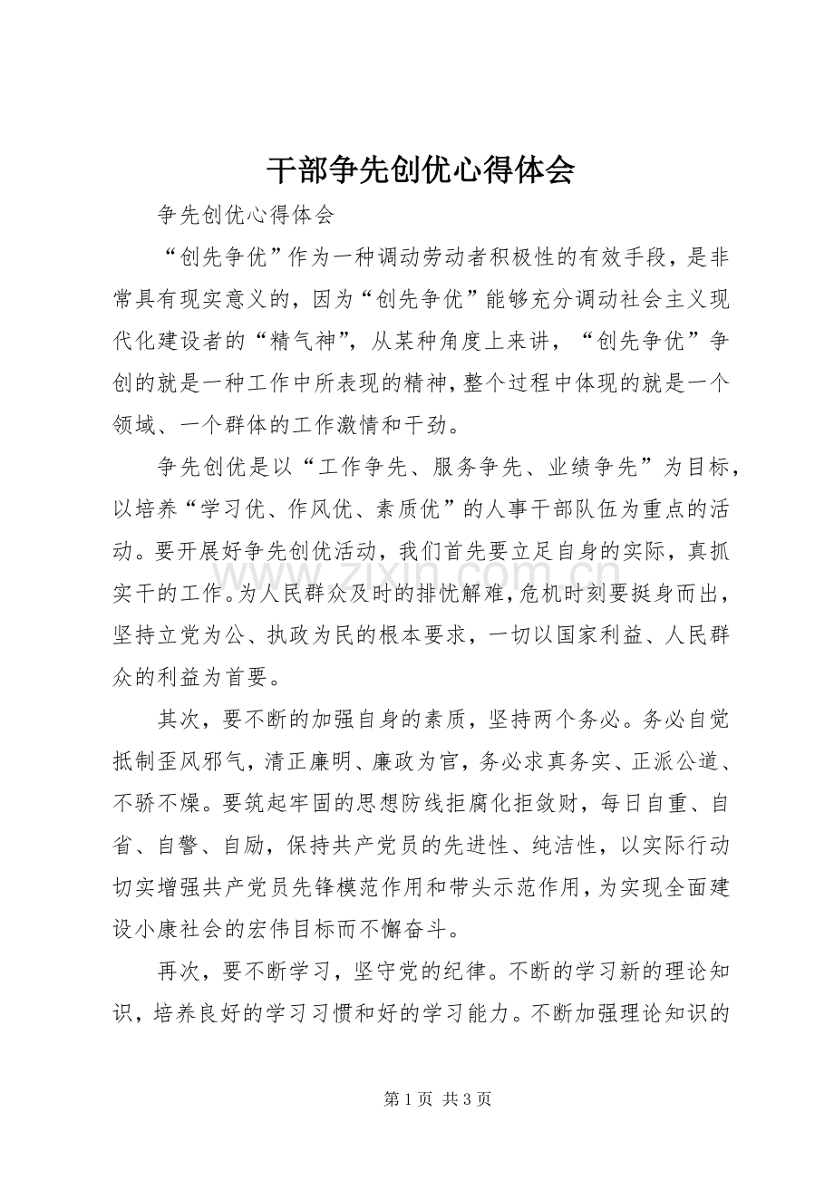 干部争先创优体会心得.docx_第1页