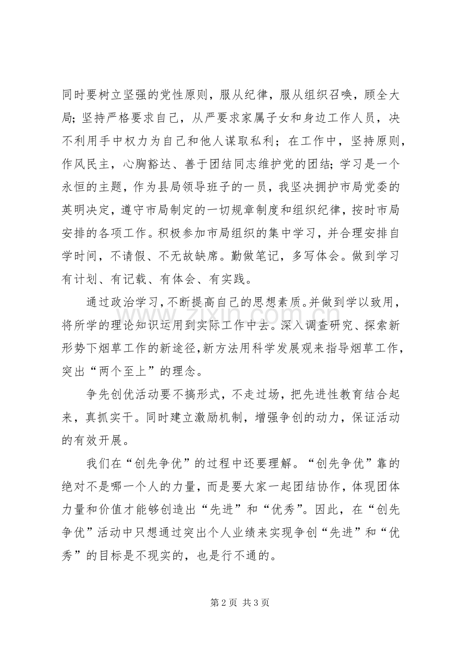 干部争先创优体会心得.docx_第2页