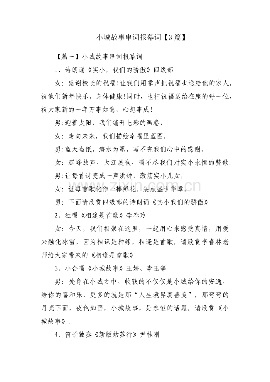 小城故事串词报幕词【3篇】.pdf_第1页