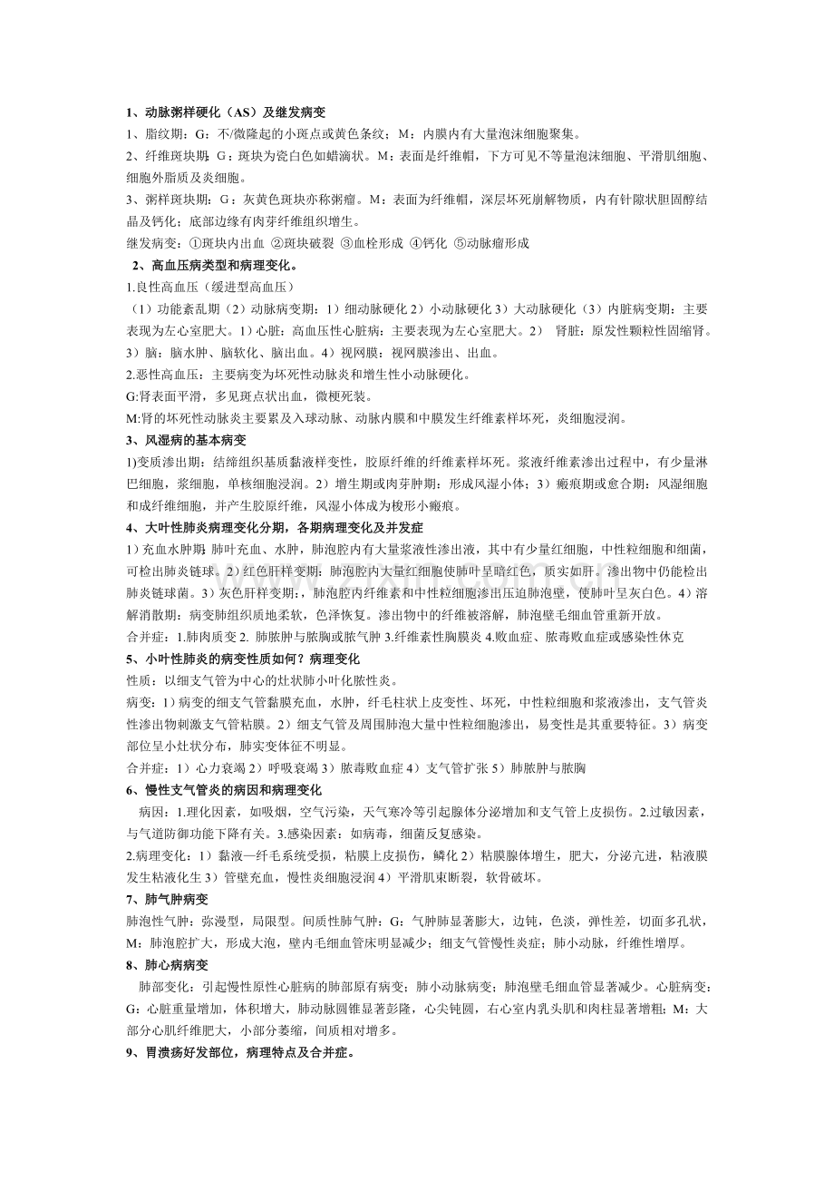 病理大题全.doc_第1页