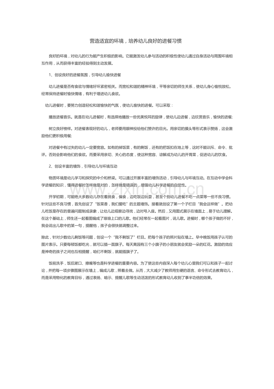 营造适宜的环境培养幼儿良好的进餐习惯.doc_第1页