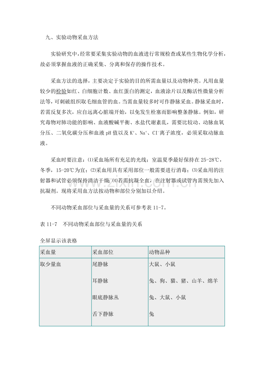 实验动物采血方法.doc_第1页
