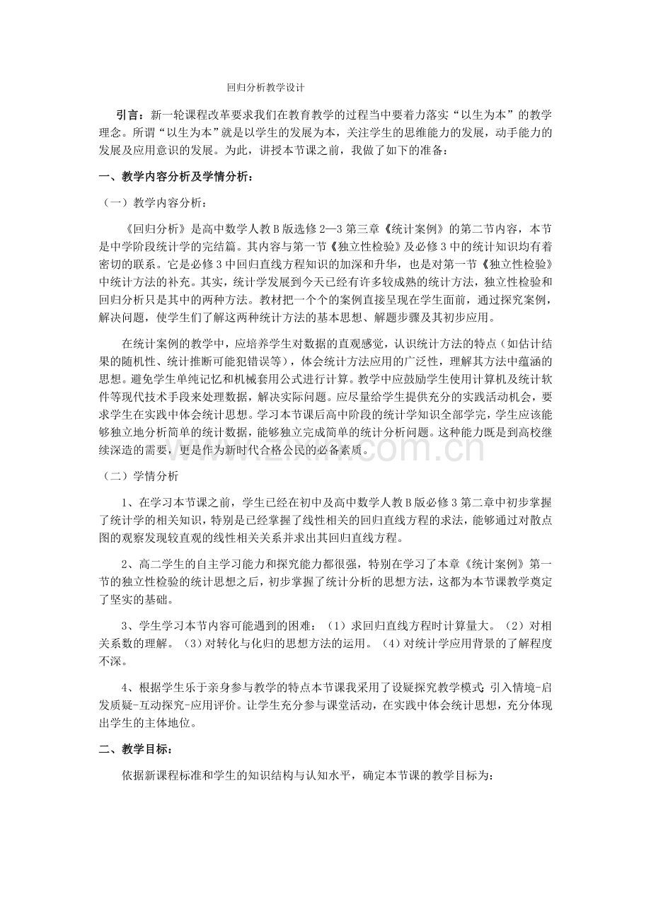 回归分析教学设计.doc_第1页
