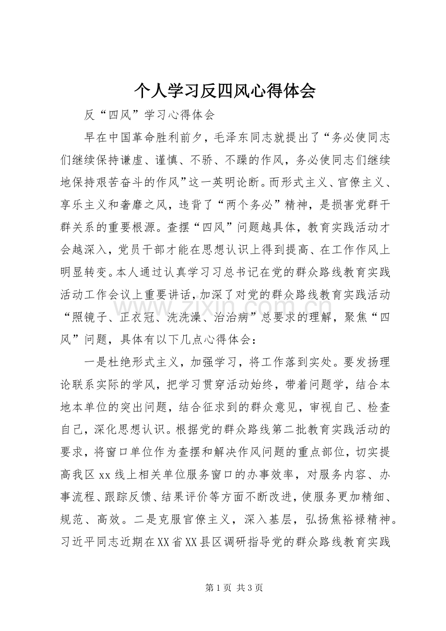 个人学习反四风体会心得.docx_第1页