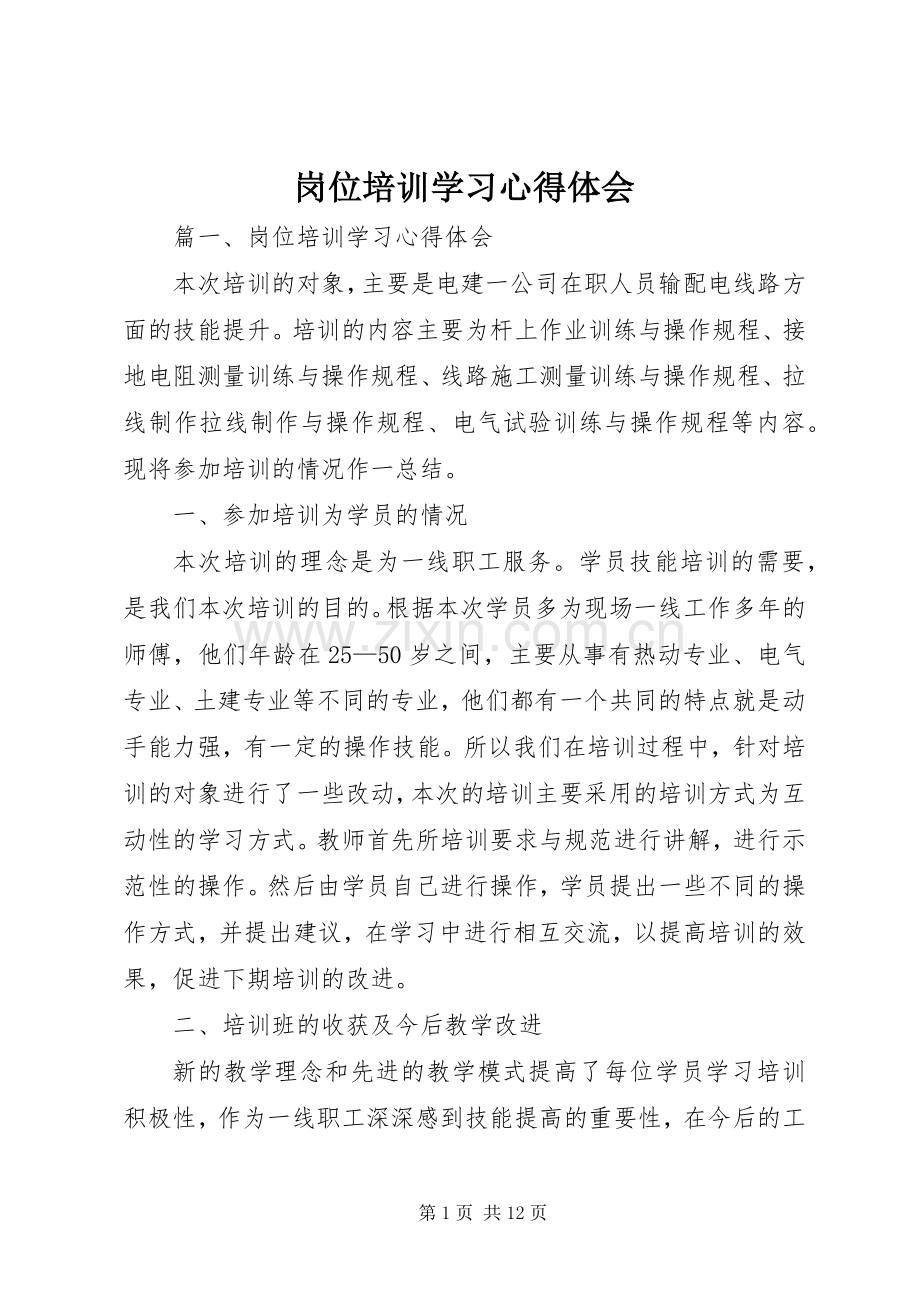 岗位培训学习体会心得.docx_第1页