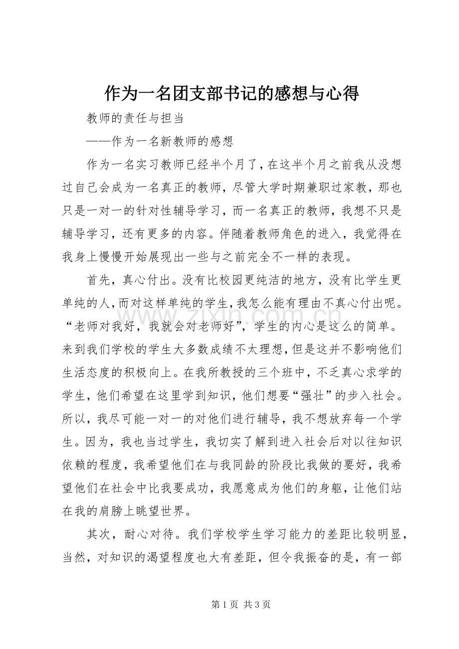作为一名团支部书记的感想与心得.docx_第1页