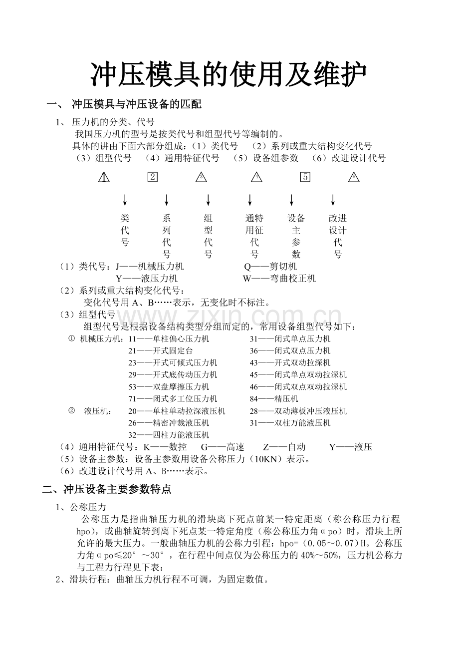 冲压模具的使用及维护.doc_第1页