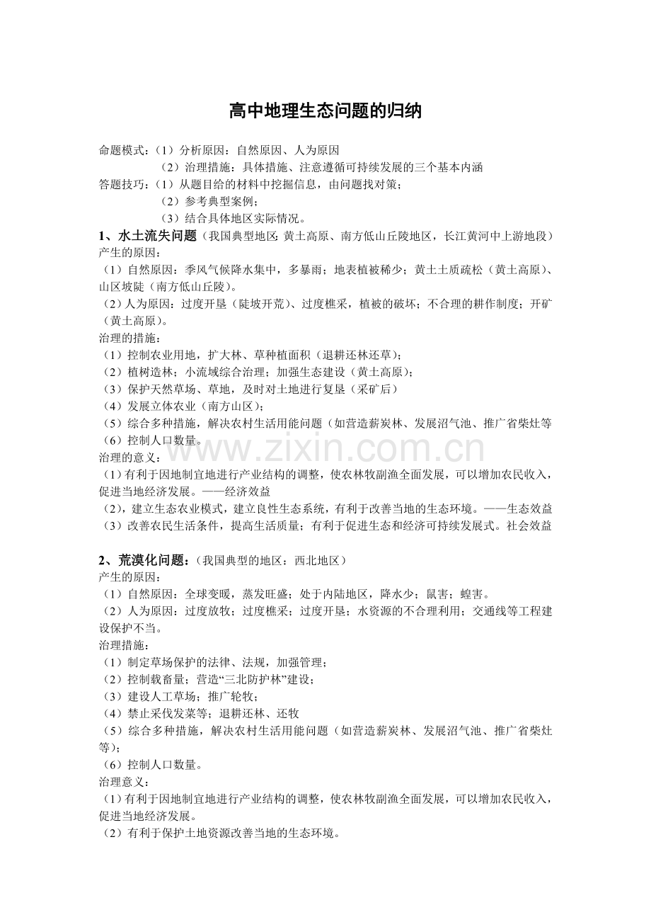 高中地理生态问题的归纳.doc_第1页