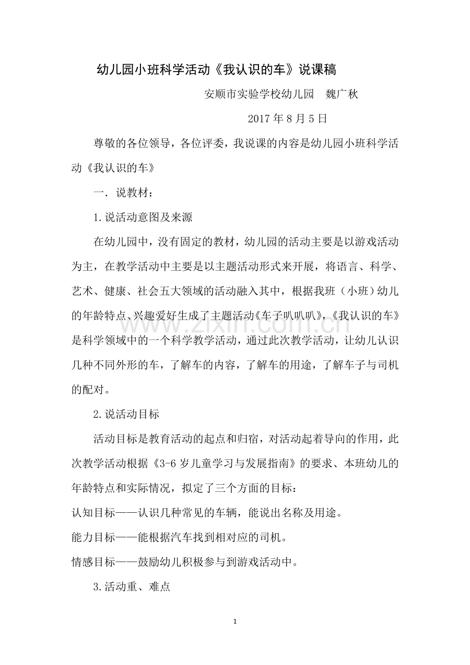 安顺市实验学校幼儿园魏广秋说课稿.doc_第1页