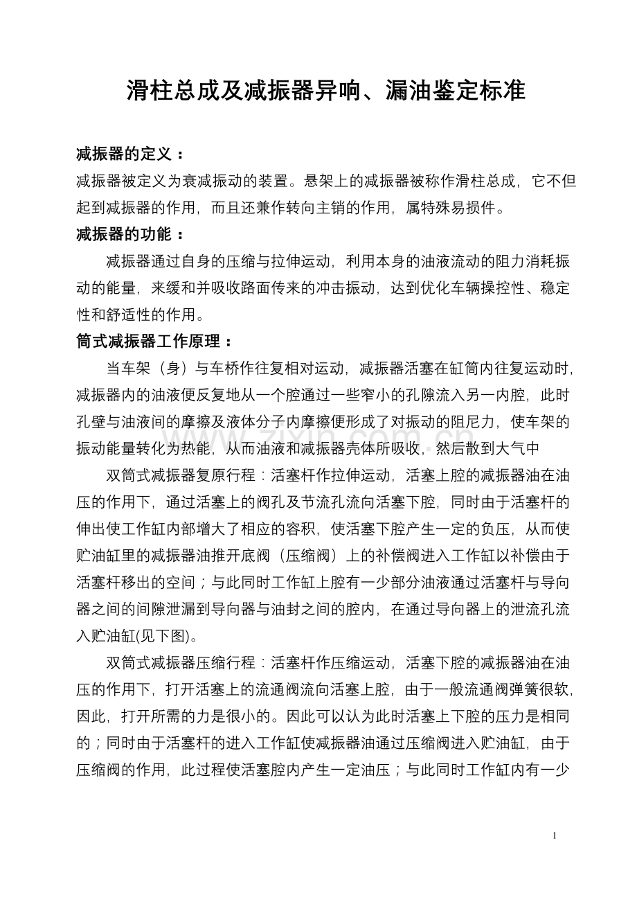 减振器售后故障的判定及维修规范.doc_第1页