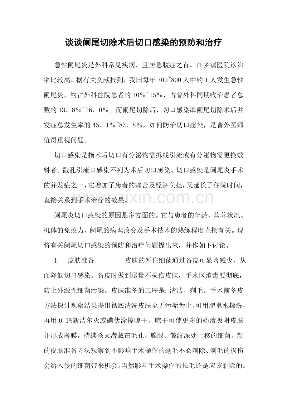 谈谈阑尾切除术后切口感染的预防和治疗.doc_第1页