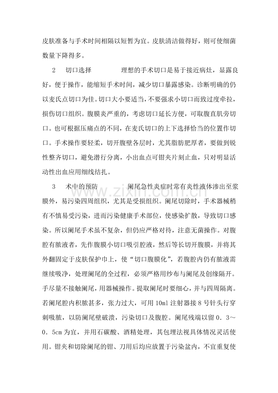 谈谈阑尾切除术后切口感染的预防和治疗.doc_第2页