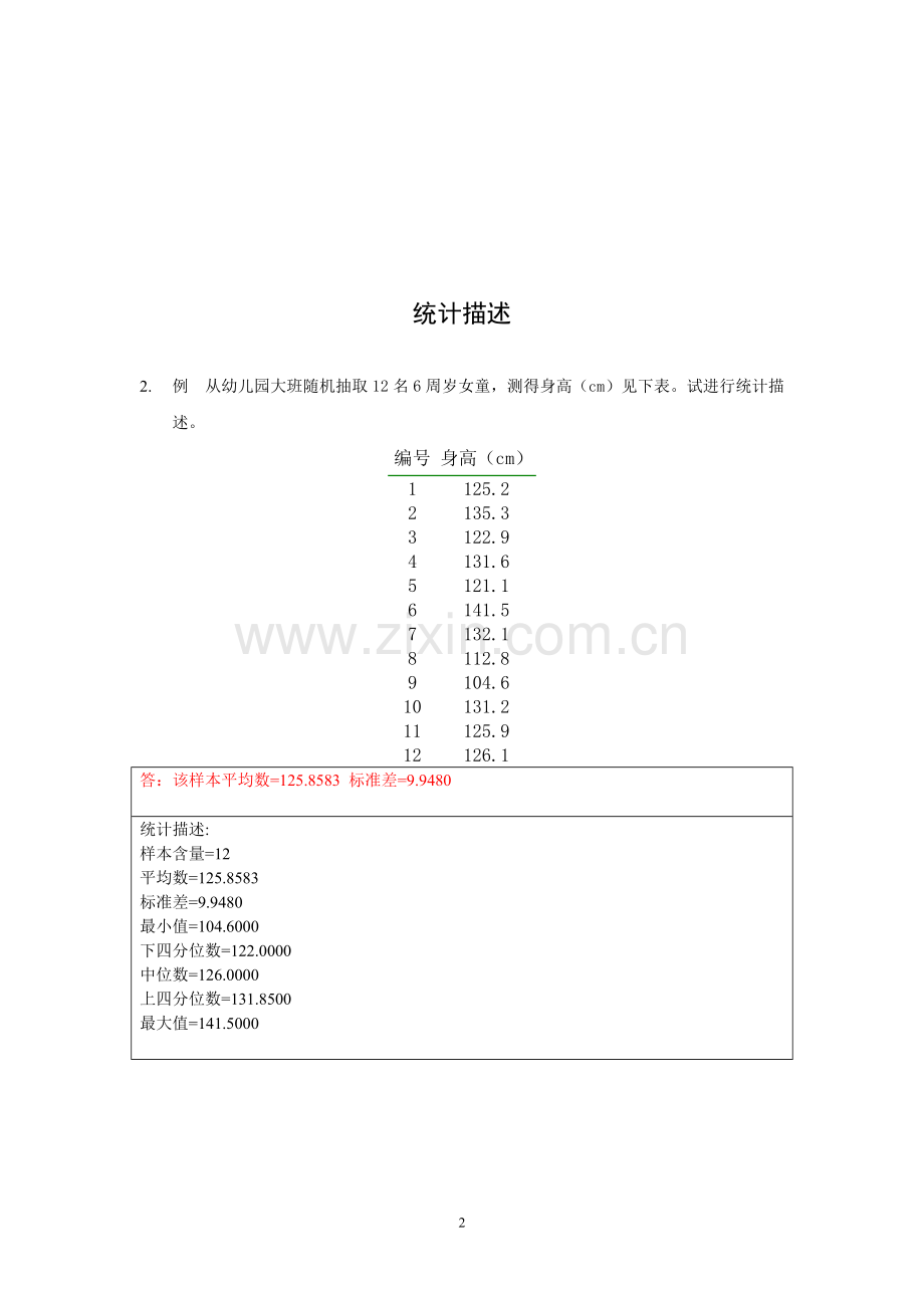 统计作业参考(非标准答案,仅供参考).doc_第2页
