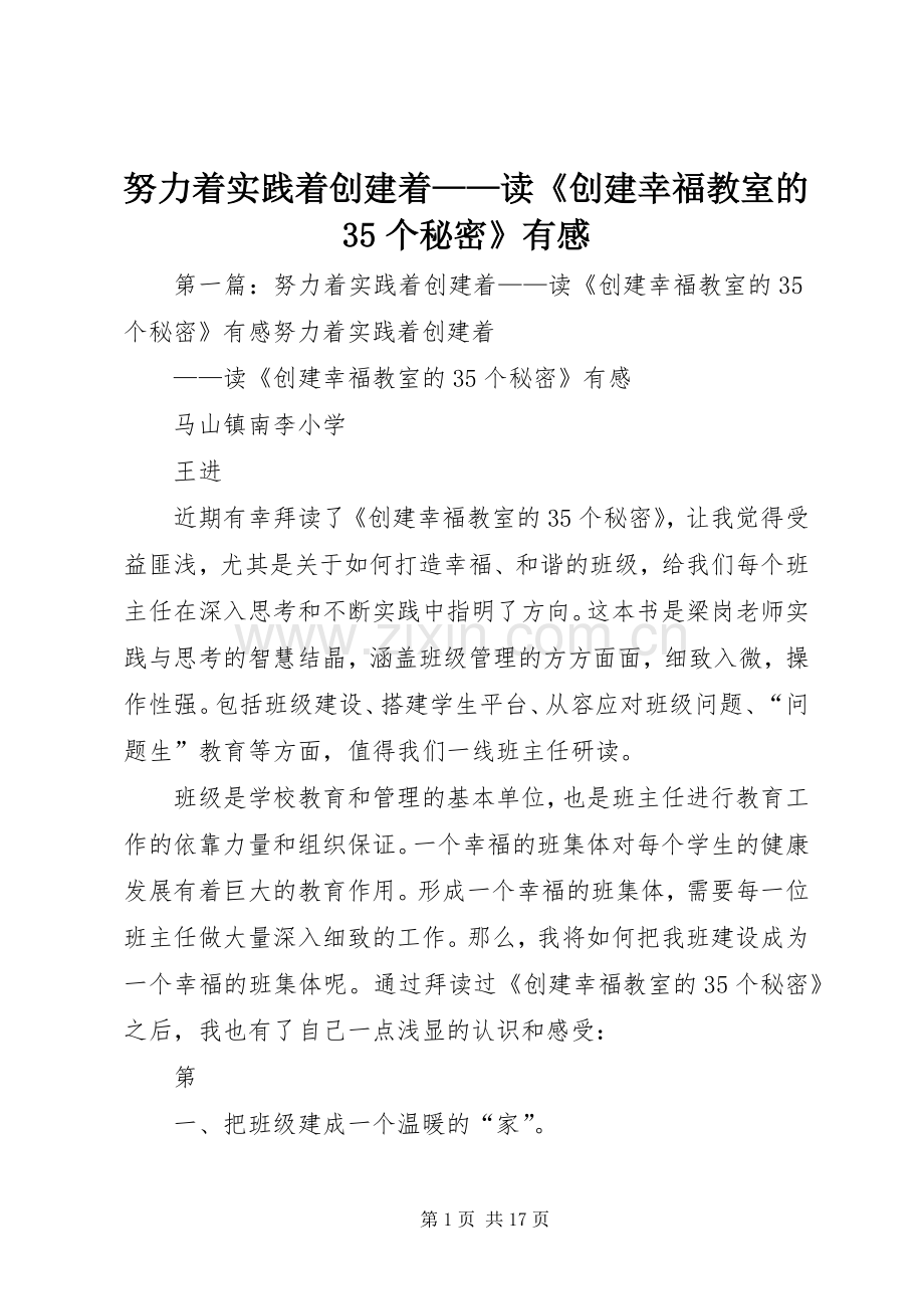 努力着实践着创建着——读《创建幸福教室的35个秘密》有感.docx_第1页