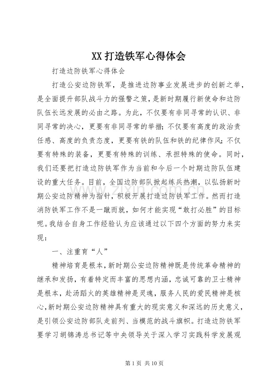 XX打造铁军体会心得.docx_第1页