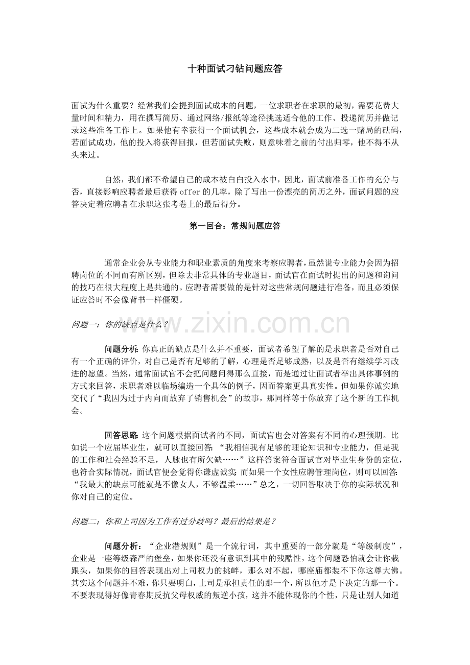 十种面试刁钻问题应答.docx_第1页