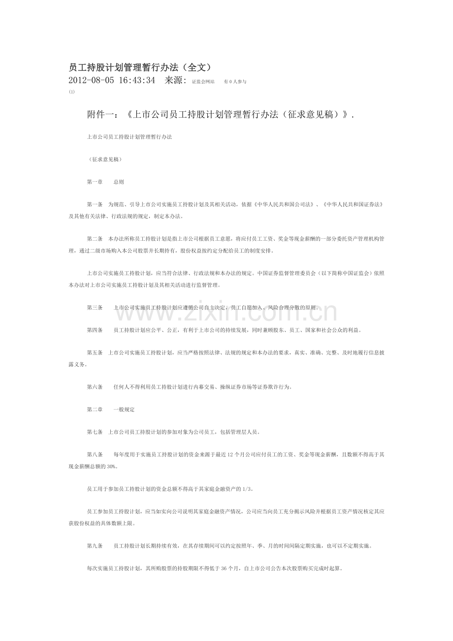 员工持股计划管理暂行办法(全文).doc_第1页