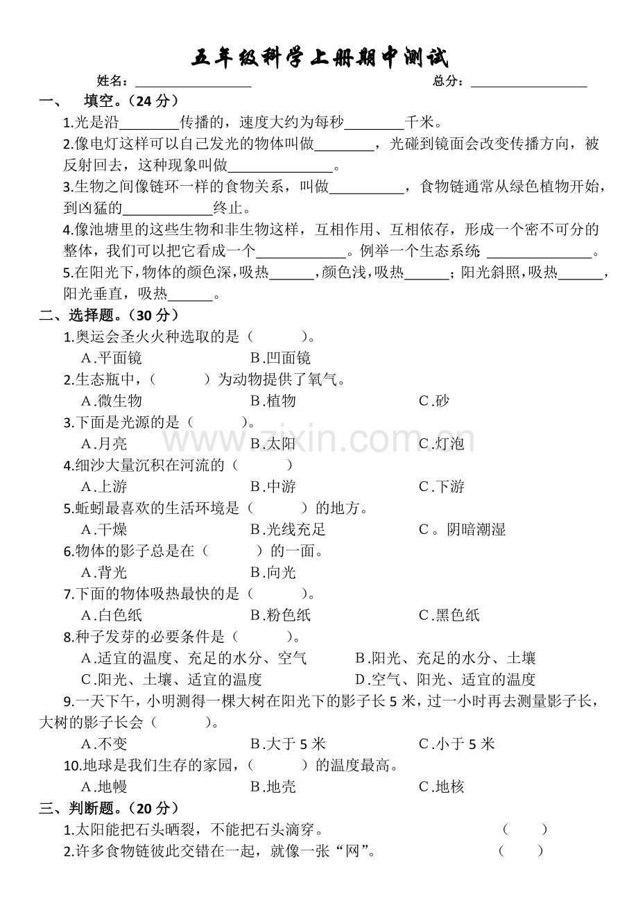 五年级科学上册期中测试.docx_第1页