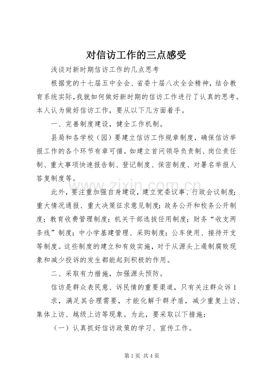 对信访工作的三点感受.docx_第1页