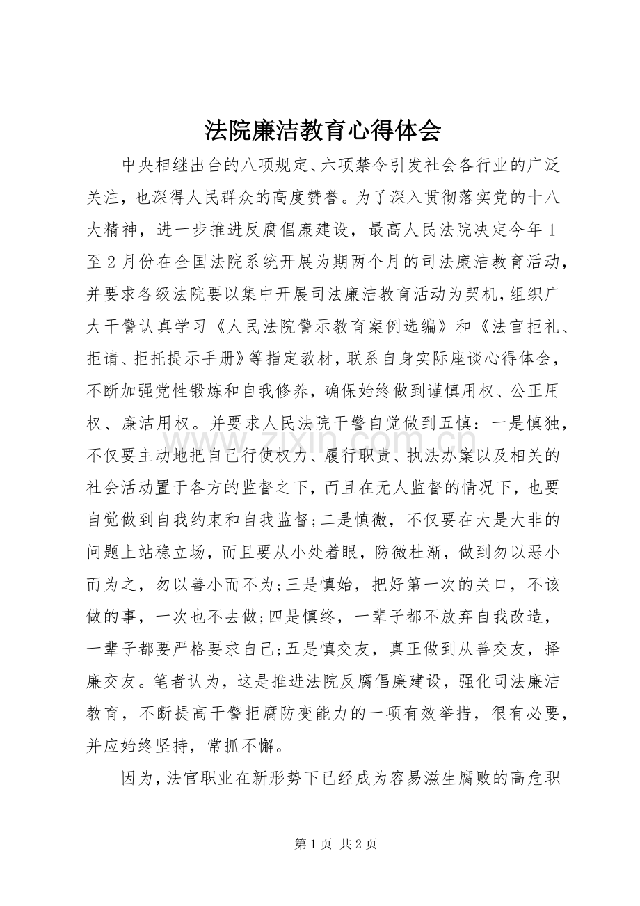 法院廉洁教育体会心得.docx_第1页