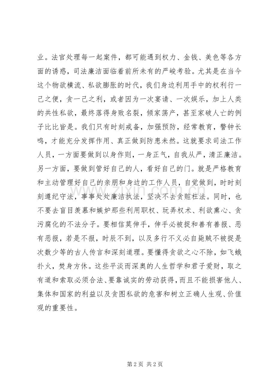 法院廉洁教育体会心得.docx_第2页